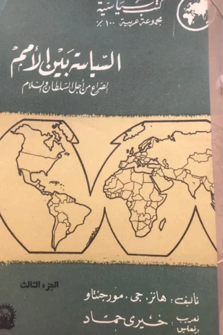 غلاف كتاب السياسة بين الأمم: الصراع من أجل القوة والسلام
