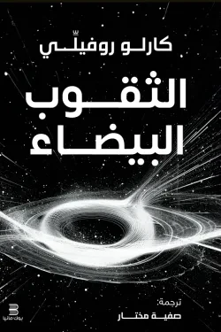 الثقوب البيضاء