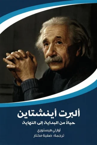غلاف ألبرت أينشتاين: حياة من البداية إلى النهاية، أوارلي هيستوري، بوك مانيا