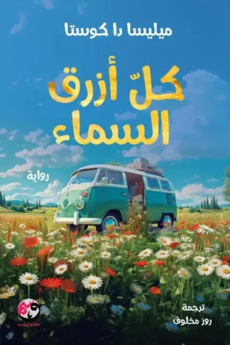 غلاف كل أزرق السماء، ميليسا دا كوستا، منشورات وسم