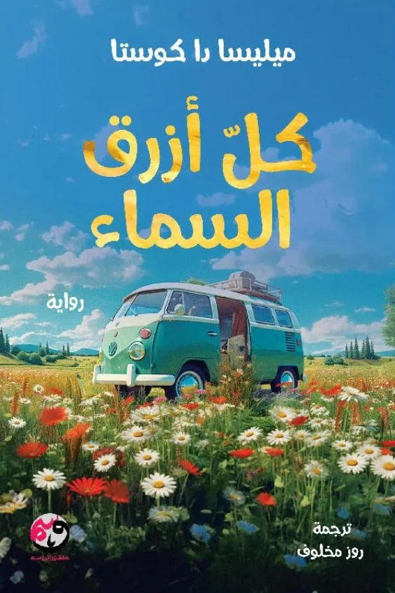 غلاف كل أزرق السماء، ميليسا دا كوستا، منشورات وسم