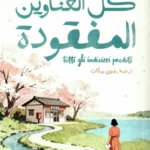 كل العناوين المفقودة