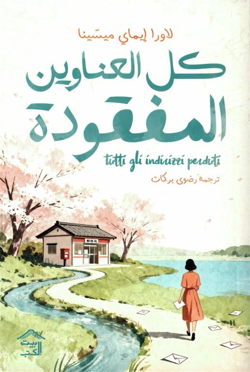 غلاف كل العناوين المفقودة، لاورا إيماي ميسينا، بيت الكتب للنشر