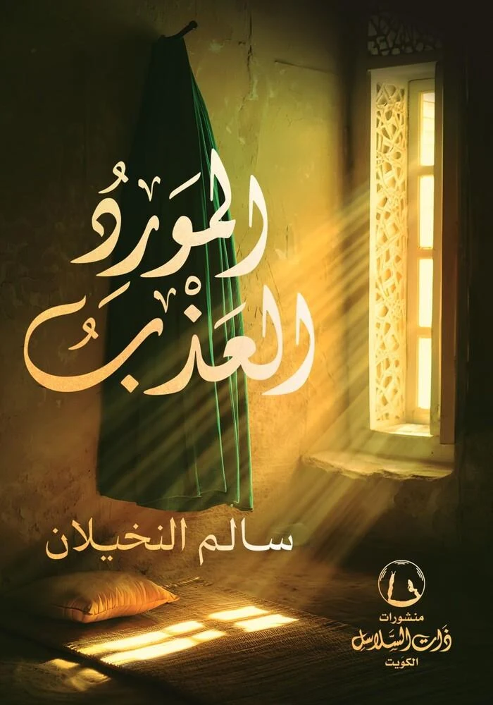 غلاف المورد العذب، سالم النخيلان، منشورات ذات السلاسل