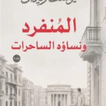 المنفرد ونساؤه الساحرات