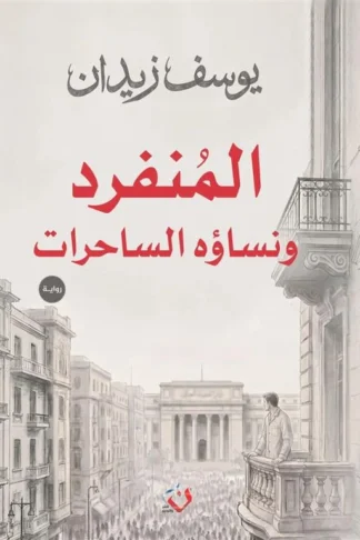 غلاف المنفرد ونساؤه الساحرات، يوسف زيدان، دار ن للنشر والتوزيع