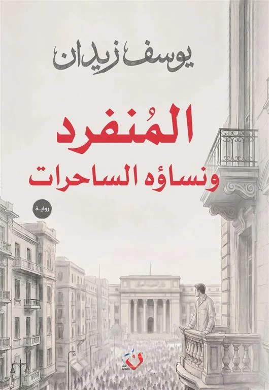 غلاف المنفرد ونساؤه الساحرات، يوسف زيدان، دار ن للنشر والتوزيع