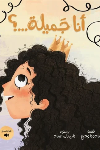 غلاف أنا جميلة...؟, مادونا وديع, شركة مجموعة عصفورة