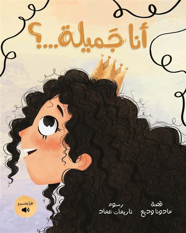 غلاف أنا جميلة...؟, مادونا وديع, شركة مجموعة عصفورة
