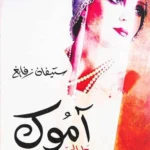 آموك: سعار الحب