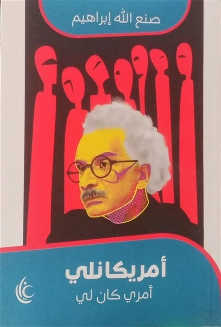 غلاف أمريكانلي: أمري كان لي، صنع الله إبراهيم، غايا