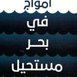 أمواج في بحر مستحيل : كيف تنشأ الحياة اليومية من المحيط الكوني