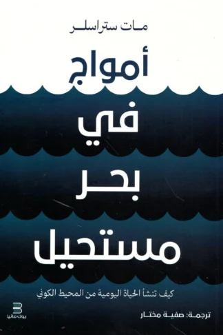غلاف كتاب أمواج فى بحر مستحيل، مات ستراسلر، إصدار بوك مانيا