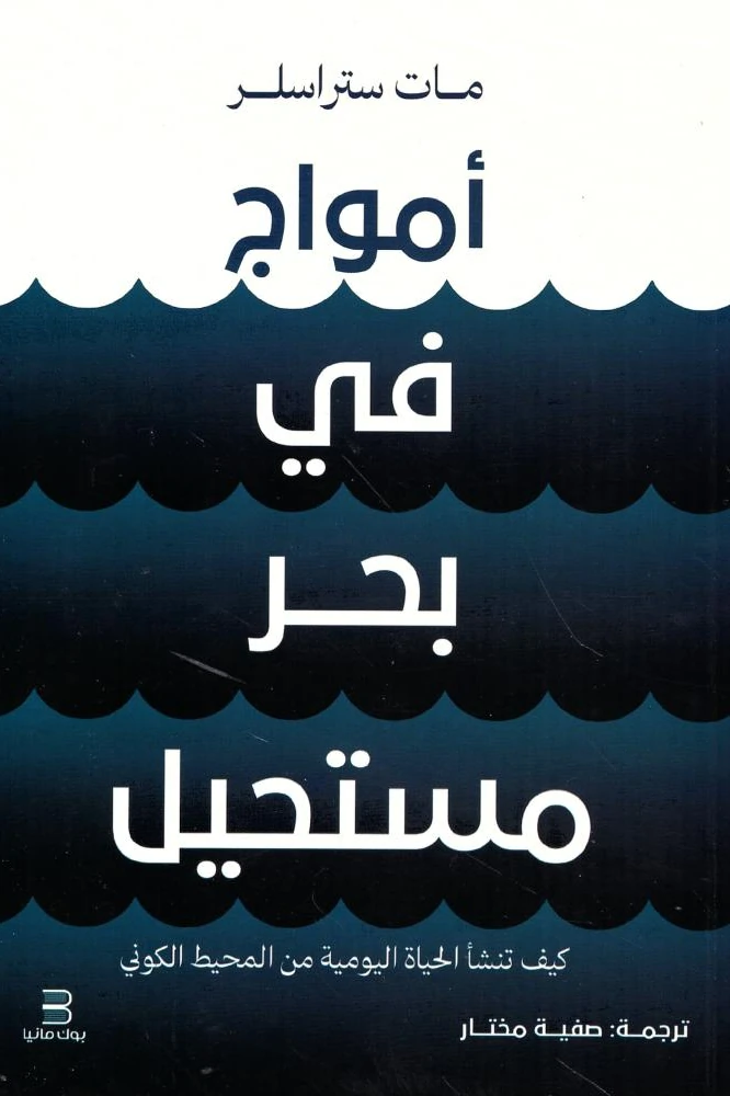 أمواج في بحر مستحيل : كيف تنشأ الحياة اليومية من المحيط الكوني