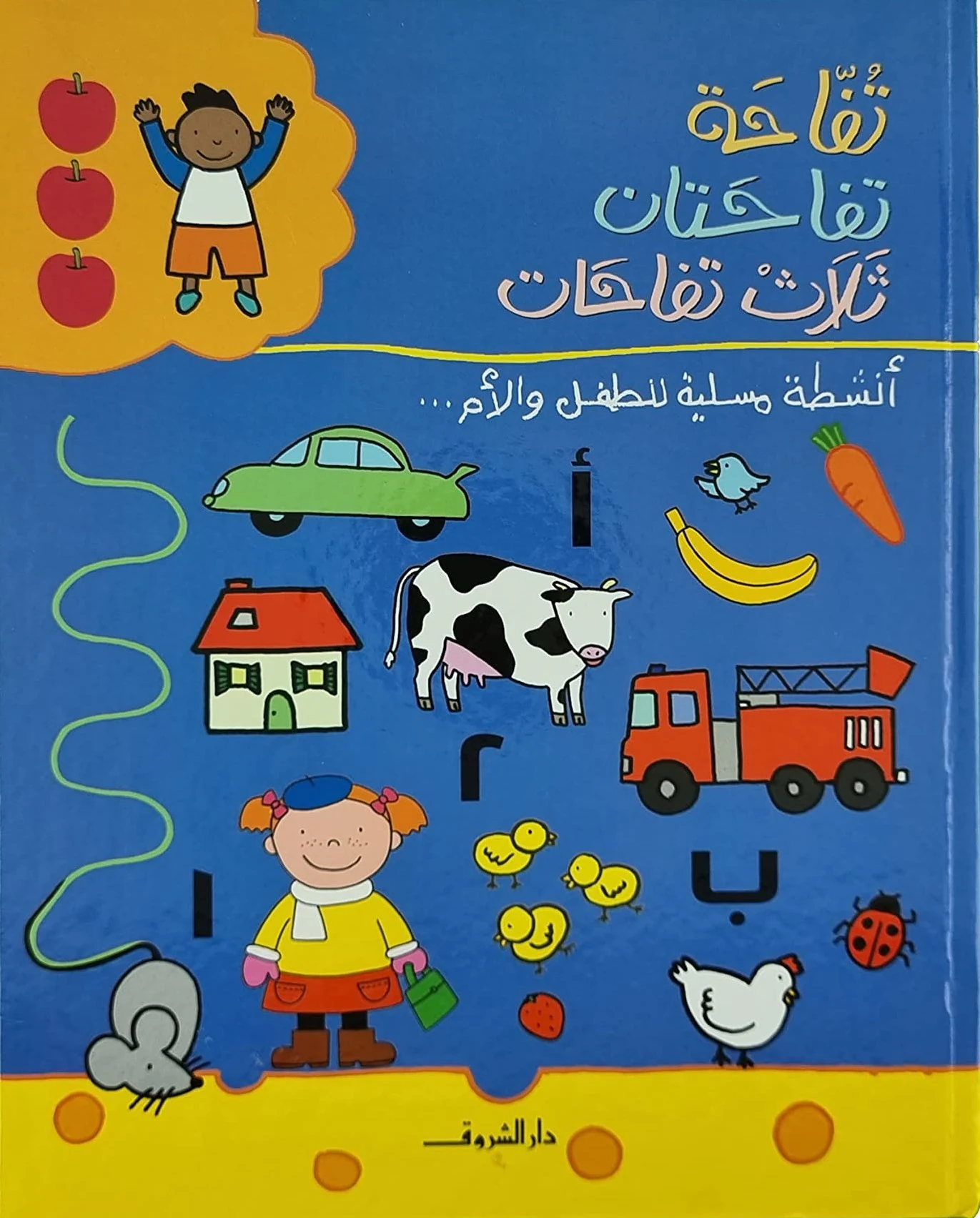 غلاف تفاحة تفاحتان ثلاث تفاحات: أنشطة مسلية للطفل والأم، مادلين دوني، دار الشروق