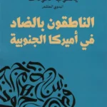 الناطقون بالضاد في أميركا الجنوبية