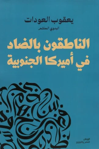 غلاف الناطقون بالضاد في أميركا الجنوبية، يعقوب العودات، الوطن للنشر والتوزيع