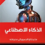 الذكاء الاصطناعي: ما يحتاج الجميع إلى معرفته