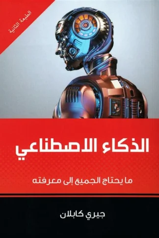 غلاف الذكاء الاصطناعي: ما يحتاج الجميع إلى معرفته، جيري كابلان، بوك مانيا