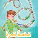 عطسة حمزة