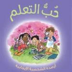 سلسلة إضافة الأرصدة للأطفال: حب التعلم