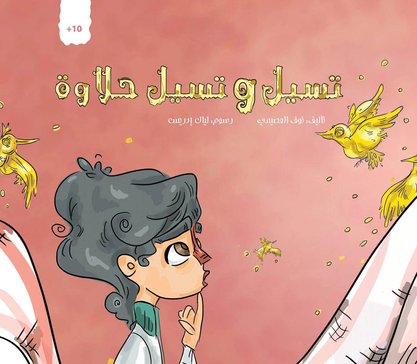 تسيل وتسيل حلاوة - دار أشجار