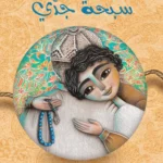 سبحة جدي