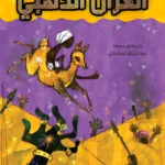 الغزال الذهبي: قصص من التراث العالمي