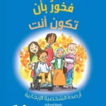 سلسلة إضافة الأرصدة للأطفال: فخور بأن تكون أنت