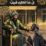 إن غدًا لناظره قريب: قصص من أمثال العرب