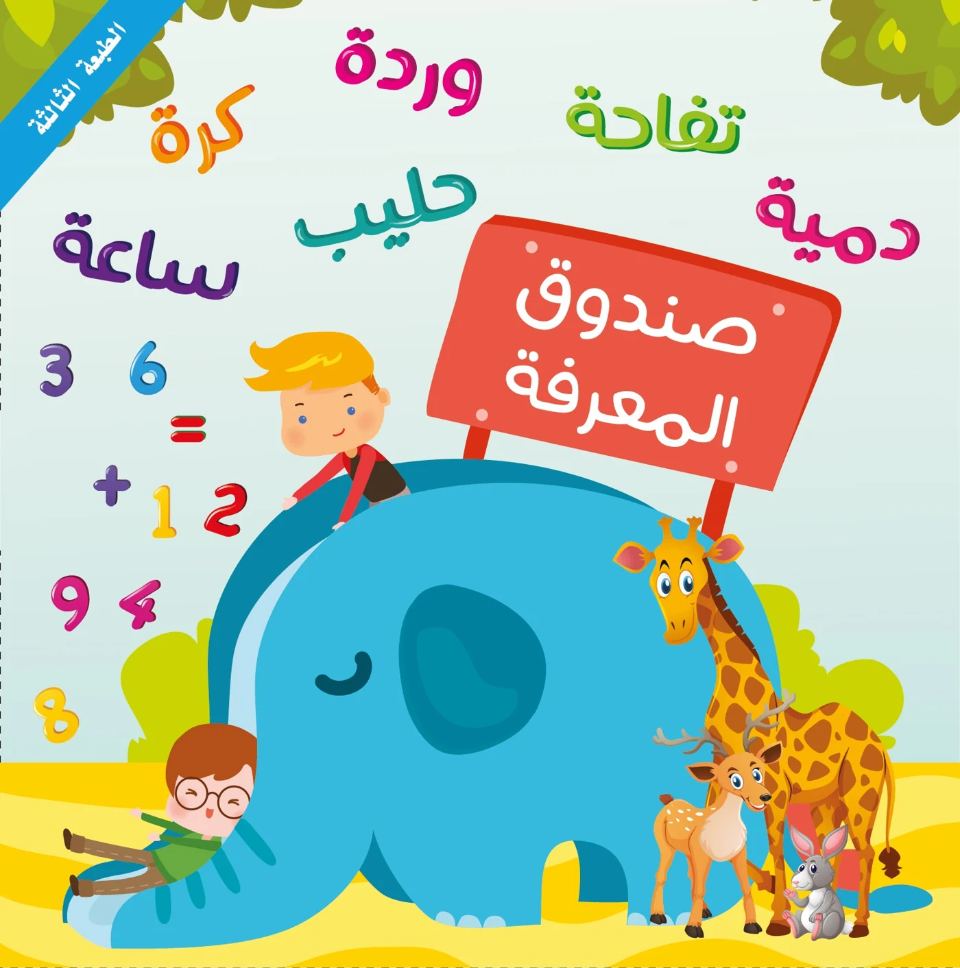 صندوق المعرفة - دار أشجار