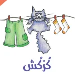 سلسلة أنا مميز: كركش