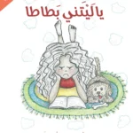 سلسلة أنا مميز: يا ليتني بطاطا