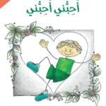 سلسلة أنا مميز: أحبني أحبني