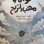 تواق في مهب الريح