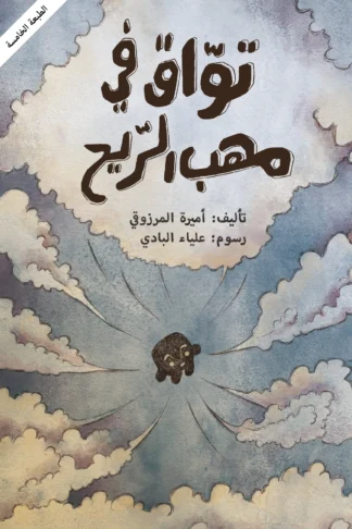 تواق في مهب الريح - دار أشجار