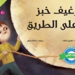 رغيف خبز على الطريق