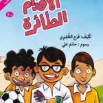 الأقدام الطائرة