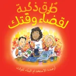 سلسلة إضافة الأرصدة للأطفال: طرق ذكية لقضاء وقتك