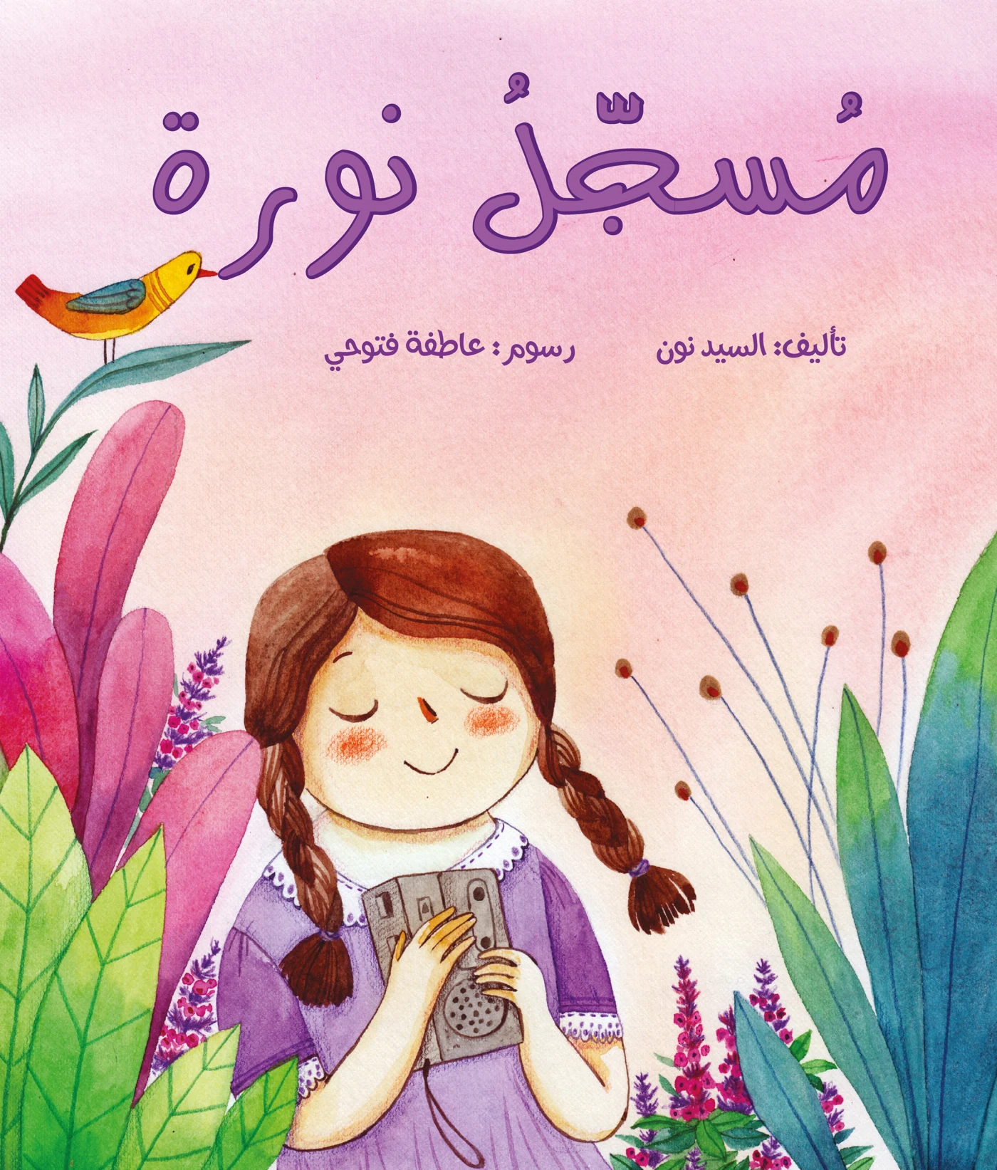 مسجل نورة - دار أشجار