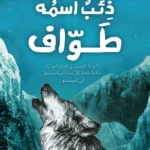 ذئب اسمه طواف