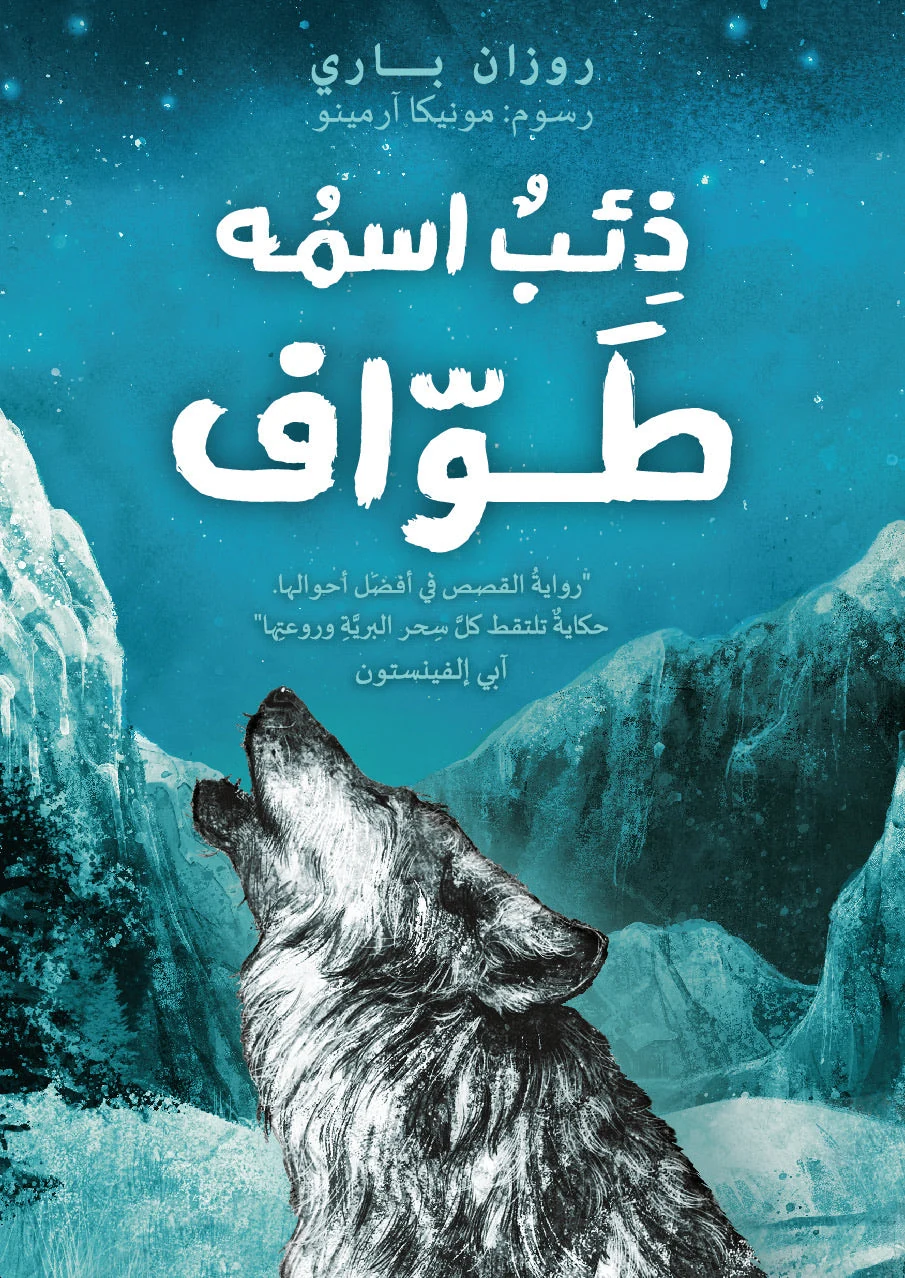 ذئب اسمه طواف - دار أشجار