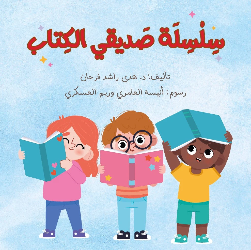سلسلة صديقي الكتاب - دار أشجار