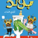عائلة بولد تلبي النداء: الجزء الثاني