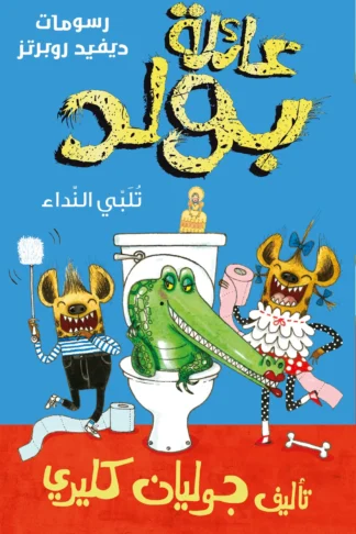 عائلة بولد تلبي النداء: الجزء الثاني - دار أشجار