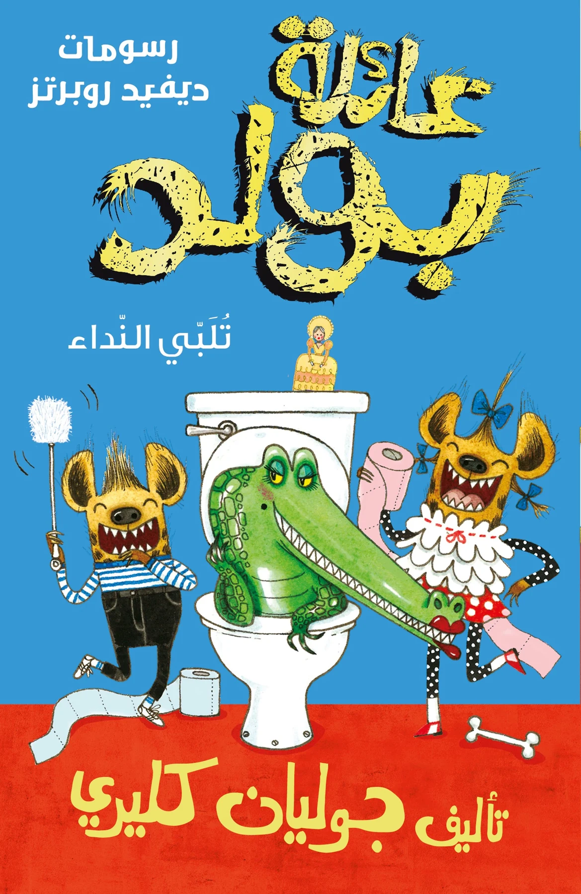 عائلة بولد تلبي النداء: الجزء الثاني - دار أشجار