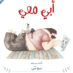 أبي معي