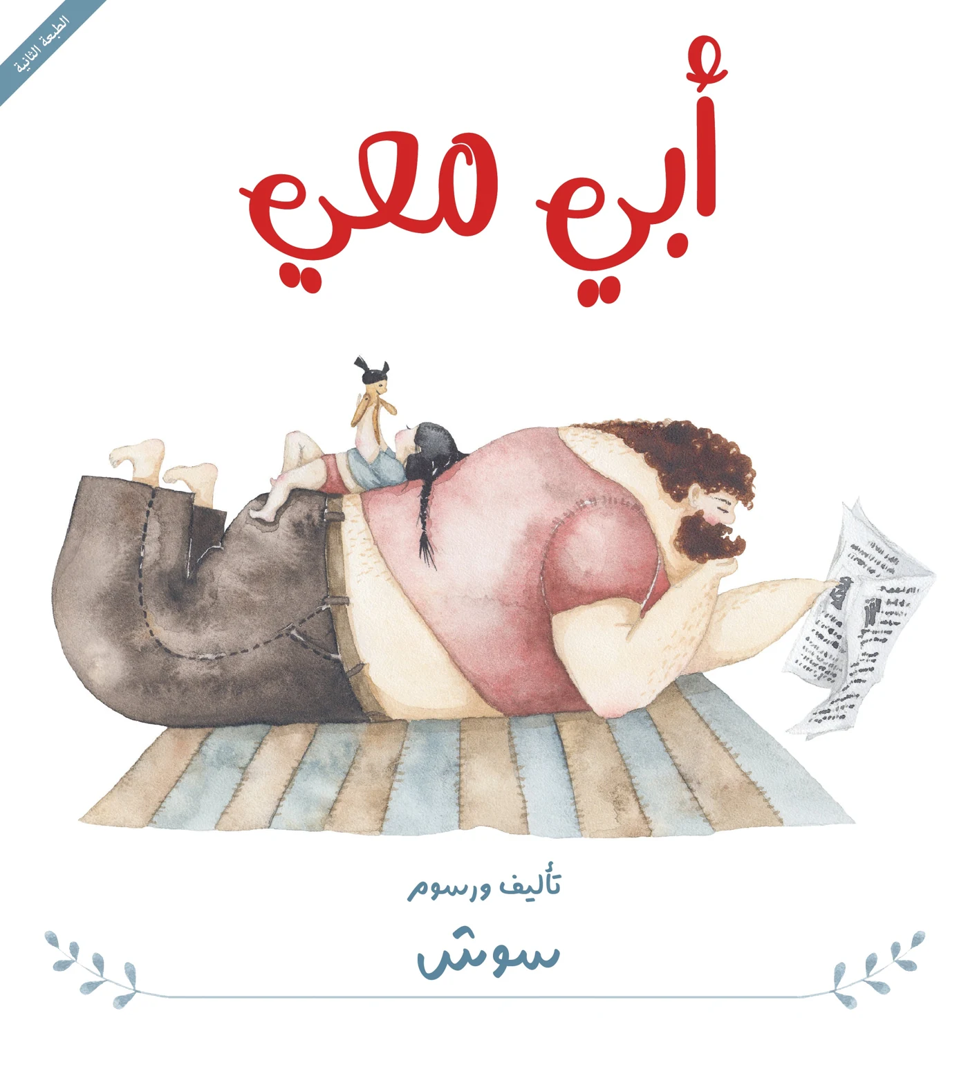 أبي معي - دار أشجار