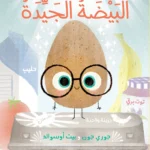 البيضة الجيدة