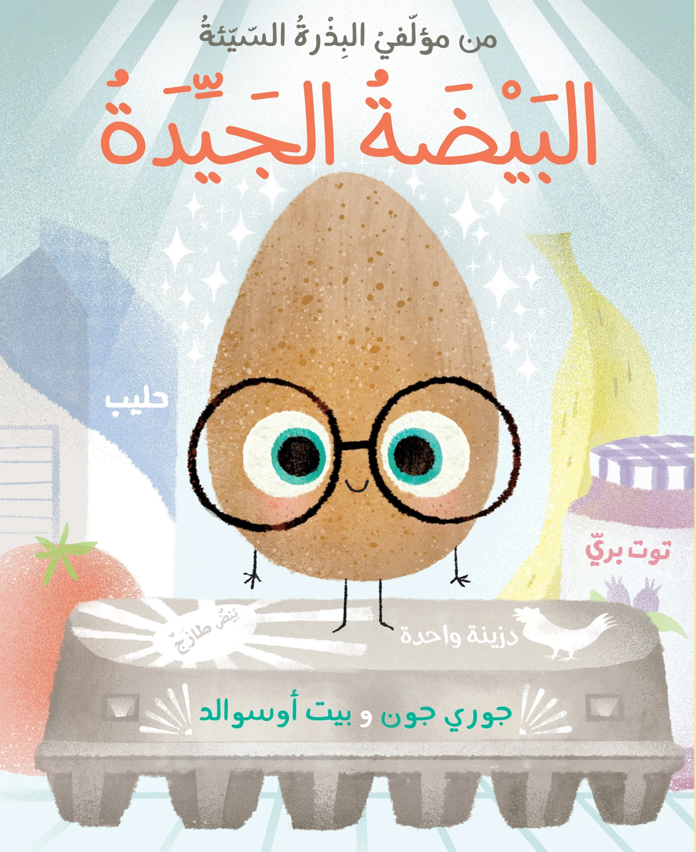 البيضة الجيدة - دار أشجار
